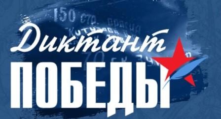 Диктант Победы.