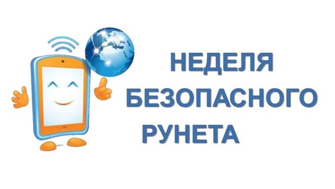 Неделя безопасного рунета 2024 года пройдет с 6 по 13 февраля под девизом «Безопасный рунет — залог успешного будущего».