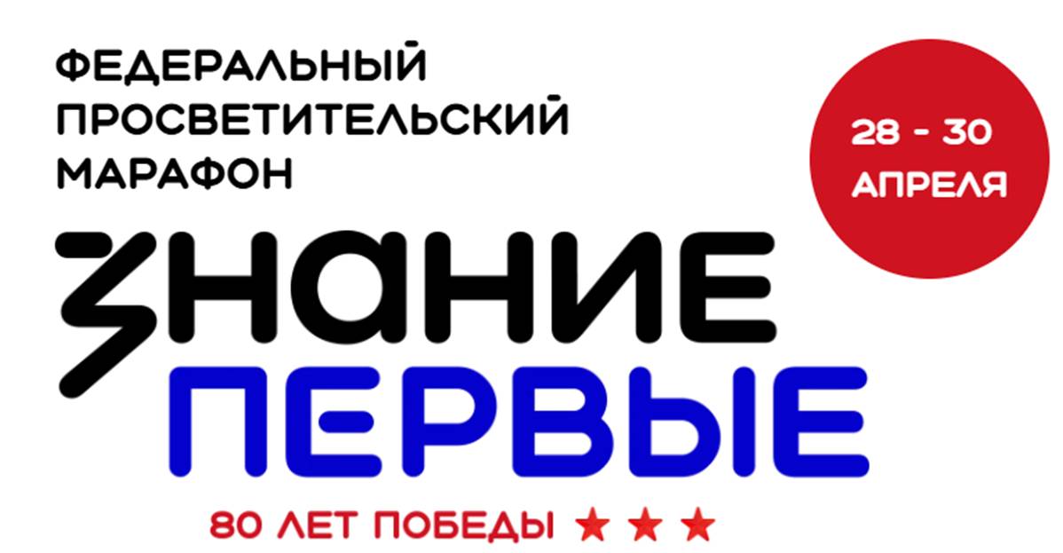 Федеральный просветительский  марафон Знание.