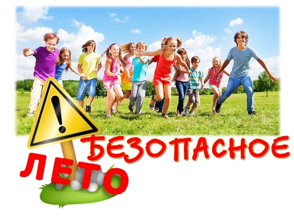 Профилактическое мероприятие &amp;quot;Безопасное лето&amp;quot;.