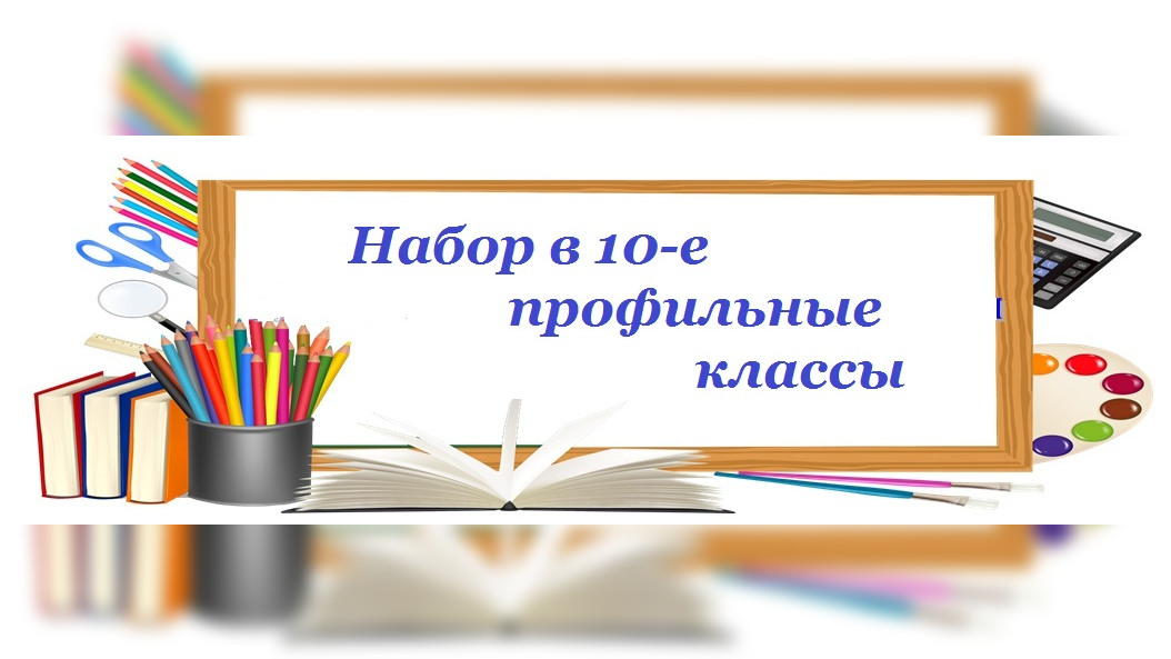 Зачисление в 10-е профильные классы.