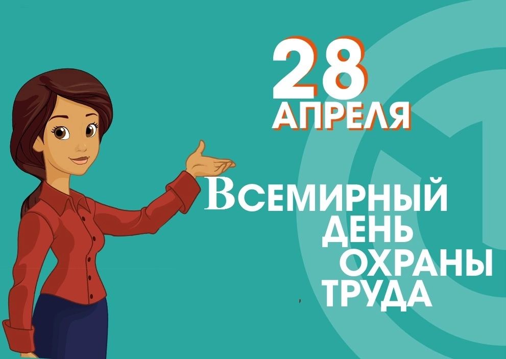 &amp;#039;Всемирный день Охраны  труда!&amp;quot;.