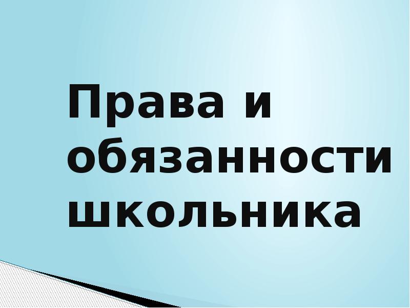 Правила обучения. Права и обязанности учащегося.